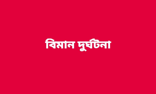 হেলিকপ্টারের ধাক্কায় উড়োজাহাজ দ্বিখণ্ডি হয়ে নদীতে
