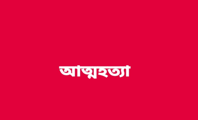 কেন্দুয়ায় মায়ের সঙ্গে অভিমান করে নবম শ্রেণির ছাত্রীর আত্মহত্যা