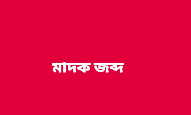 কেন্দুয়ায় দেড় লাখ টাকা মূল্যের ইয়াবা জব্দ, গ্রেপ্তার ২