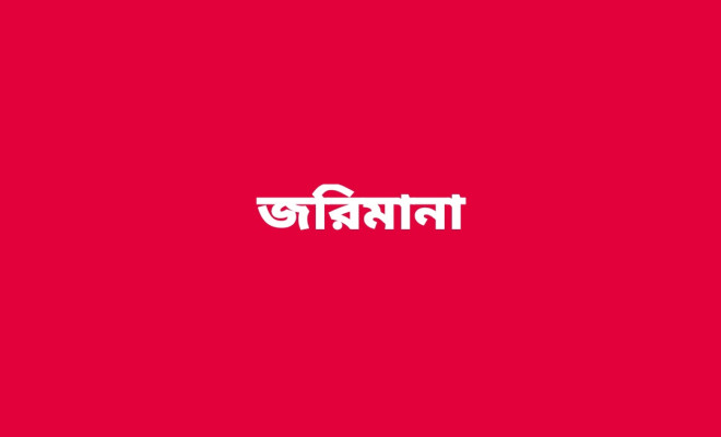 কেন্দুয়ায় ইটভাটাকে ৫০ হাজার টাকা জরিমানা