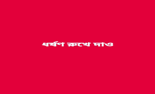 ৯০ দিনেই হবে ধর্ষণের বিচার