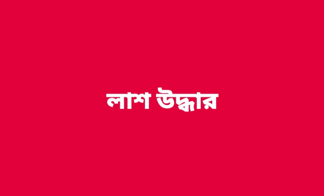 গফরগাঁওয়ে পুকুর থেকে অজ্ঞাত নারীর লাশ উদ্ধার